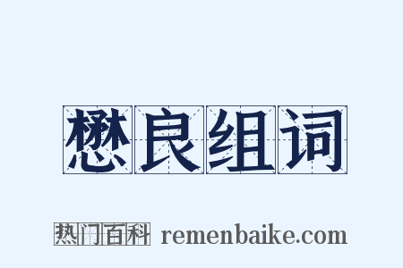 懋良组词是什么意思的图片